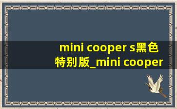 mini cooper s黑色特别版_mini cooper s黑色特别版五门